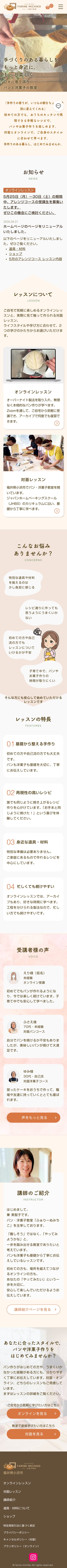 FARINE MICHIKOのTOPページ