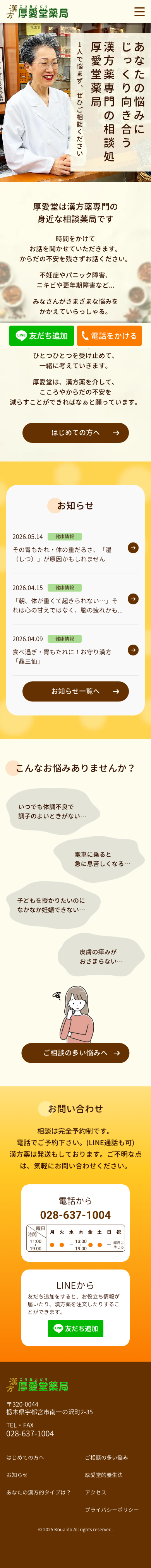 漢方厚愛堂薬局のTOPページ