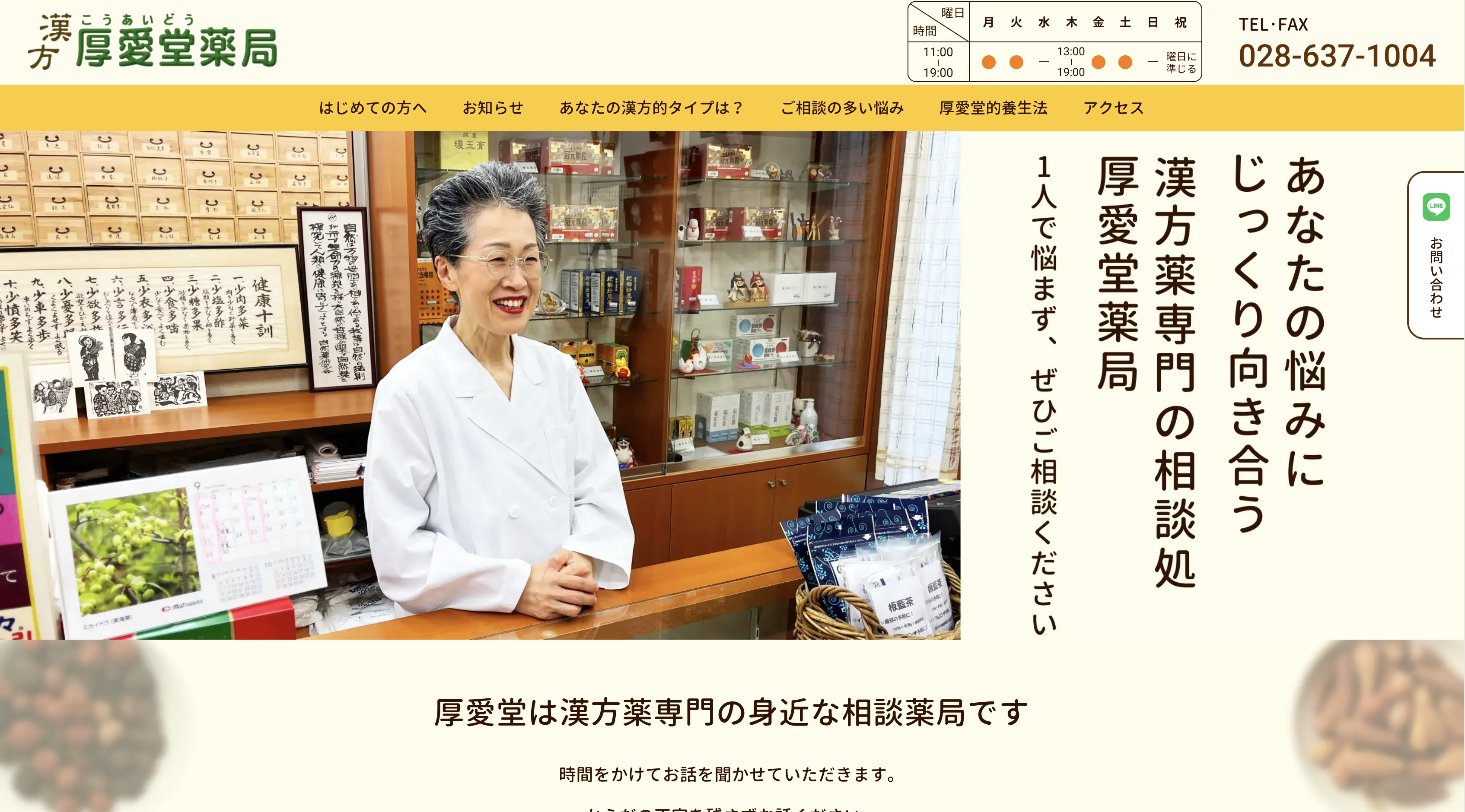 厚愛堂薬局